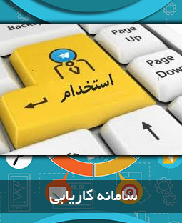 سامانه کاریابی تعاملی