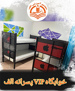 خوابگاه دانشجویی الف